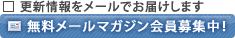 メールマガジン