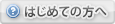 はじめての方へ