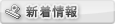 新着情報