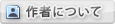 作者について